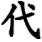 dai4^